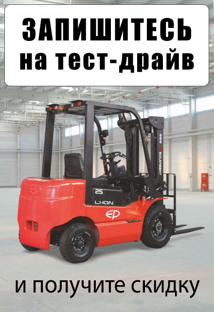 Запишитесь на тест-драйв складской техники на нашем складе в Северске
